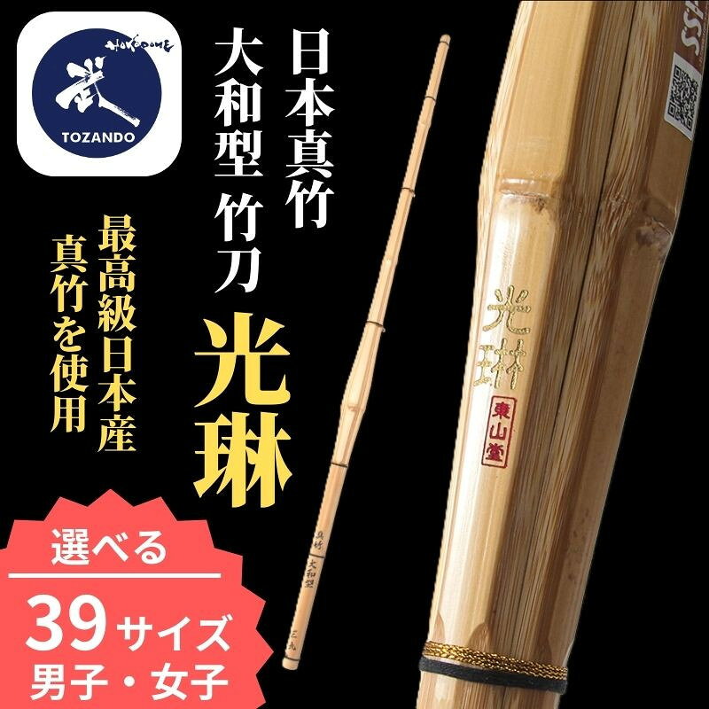 【ふるさと納税】【東山堂】日本真竹 大和型 竹刀 「光琳」〈男子・女子サイズ〉｜京都 剣道 竹刀 人気 ブランド［ 京都 剣道 竹刀 武具 人気 おすすめ 安全 練習 試合 稽古 お取り寄せ 通販 送料無料 ふるさと納税 ］