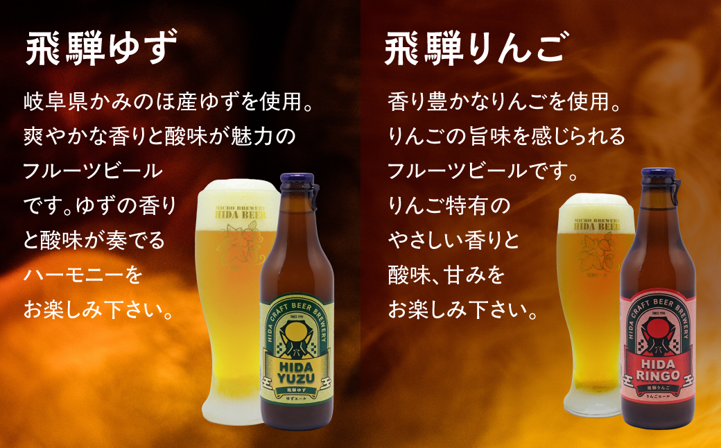 地ビール飛騨 ホワイト ブラック 柚子 林檎 8本セット 地ビール クラフトビール ビール 麦酒 詰合せ 飲み比べ セット HM019