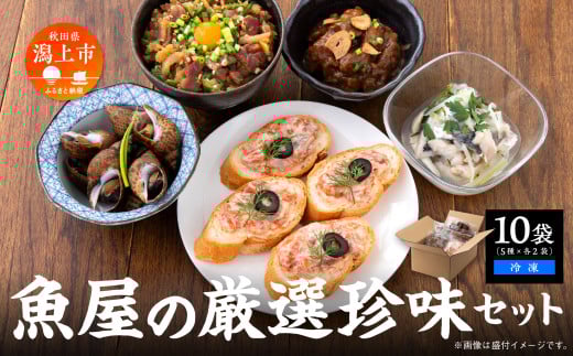 魚屋の自家製のおつまみ珍味セット 5種 　選べる袋数　10袋【西村魚屋】