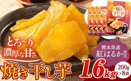 熊本県産 焼き干し芋 200g×8袋《30日以内に出荷予定(土日祝除く)》｜さつまいも干し芋さつまいも干し芋さつまいも干し芋さつまいも干し芋さつまいも干し芋さつまいも干し芋さつまいも干し芋さつまいも干し芋さつまいも干し芋さつまいも干し芋さつまいも干し芋さつまいも干し芋さつまいも干し芋さつまいも干し芋さつまいも干し芋さつまいも干し芋さつまいも干し芋さつまいも干し芋さつまいも干し芋さつまいも干し芋さつまいも干し芋さつまいも干し芋さつまいも干し芋さつまいも干し芋さつまいも干し芋さつまいも干し芋さつまいも干し芋さつ