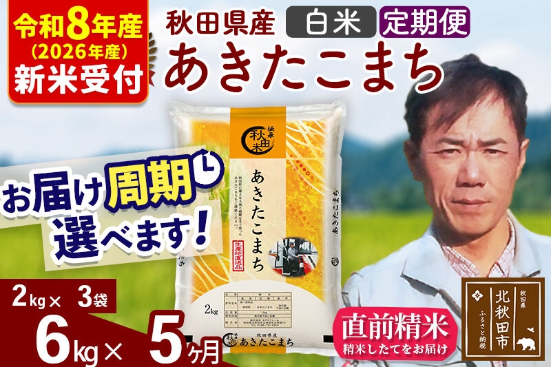 
                  ※R8産 新米予約※ 《定期便5ヶ月》秋田県産 あきたこまち 6kg【白米】(2kg小分け袋)2026年産 お届け周期調整可能 隔月に調整OK お米 みそらファーム [みそらファーム 秋田 お米 あきたこまち 米どころ 東北 北秋田市 秋田県産 冷めてもおいしい おにぎり おむすび お弁当 白米]
                