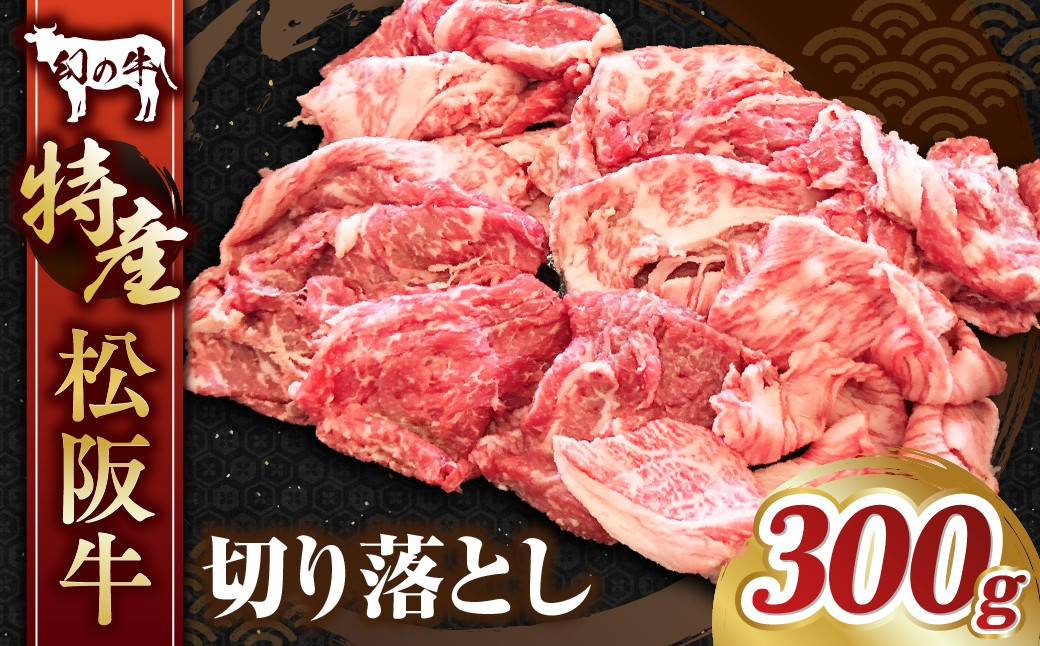 
MC-09　特産松阪牛切り落とし／ 国産牛 松阪牛 松坂牛 高級和牛 黒毛和牛 ブランド牛（ 近江牛 神戸牛 に並ぶ 日本三大和牛 ） 霜降り 冷蔵 ふるさと納税 送料無料 牛肉 にく 大人気 贅沢 おすすめ 贈り物 リピート 三重県 多気町
