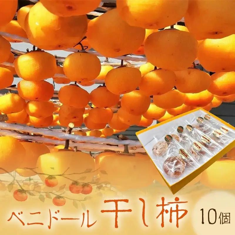 ベニドール干し柿（遠赤外線加工紅干し柿）１０個　0040-2605