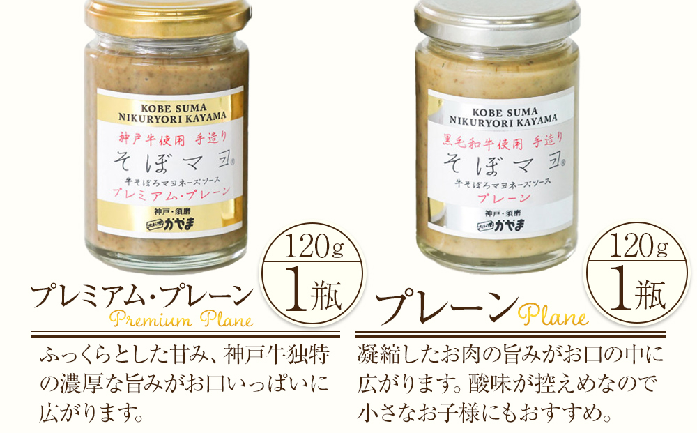 そぼマヨ（牛そぼろマヨネーズソース）プレミアム1瓶、プレーン1瓶詰め合わせセット