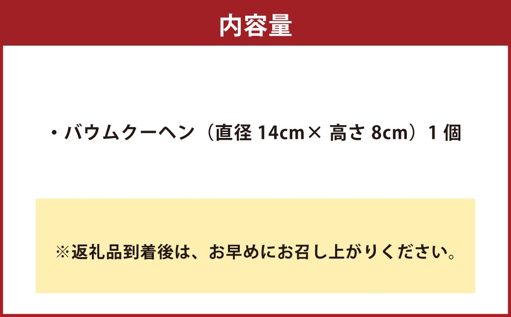 肥後木守菓 樵 バームクーヘン （ 直径 14cm × 高さ 8cm ）