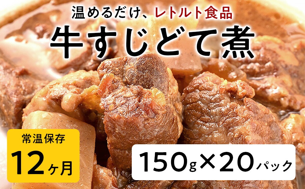 【レトルト食品】牛すじどて煮（150ｇ×20パック） | 惣菜 おかず お惣菜 おそうざい 冷凍食品 冷凍おかず 電子レンジ レンチン 温めるだけ 手軽 簡単 かんたん 時短 お手軽 おつまみ 天然 だし 無添加 詰め合わせ 煮物 野菜 まとめ買い 牛すじどて煮