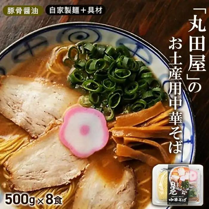 丸田屋のお土産用中華そば（和歌山ラーメン）8食セット