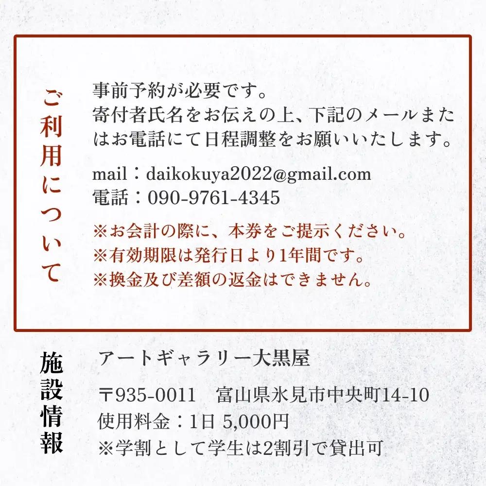 アートギャラリー大黒屋 施設利用券 5,000円分 ｜ レンタルスペース 貸切 古民家 ギャラリー 一棟貸し アート イベント ワークショップ 富山県 氷見市