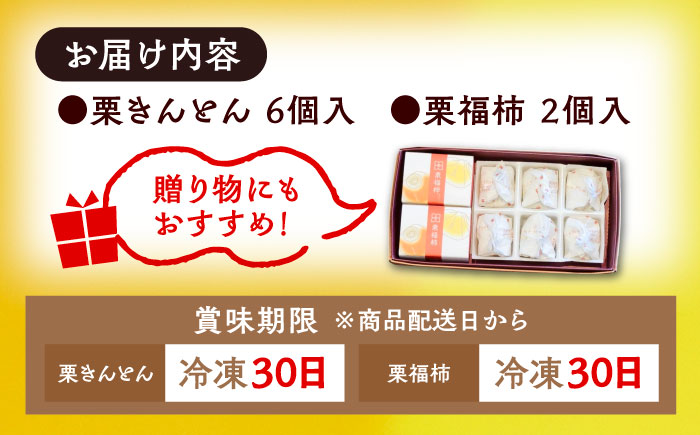 栗きんとん6個 栗福柿2個 セット / 栗 くり 栗きんとん くりきんとん 和菓子 スイーツ 柿 かき 干し柿 干柿 / 恵那市 / 良平堂 [AUDB021]