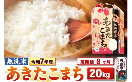 《定期便8ヶ月》令和7年産 【無洗米】 あきたこまち 20kg（5kg×4袋） [こまちライン あきたこまち ブランド米 お米 白米 精米 無洗米 米どころ 秋田 秋田県産]