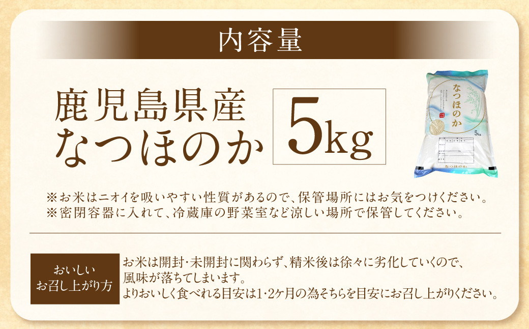 鹿児島県産 なつほのか 5kg