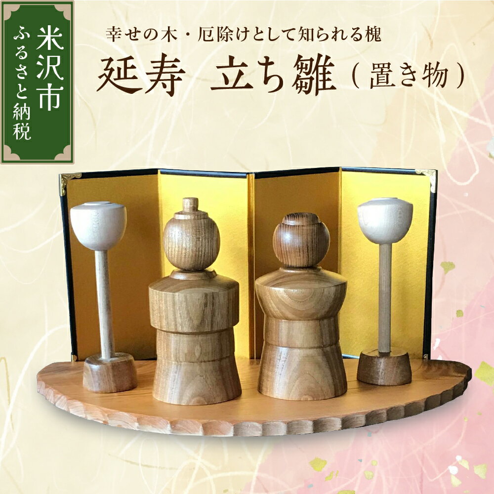 【ふるさと納税】延寿 立ち雛 1セット2体（灯篭2個含む） 槐 えんじゅ 厄除け 縁起物 雛人形 置物 木工 工芸品 工芸 贈り物 贈答 ギフト プレゼント お祝い 送料無料 山形県 米沢市