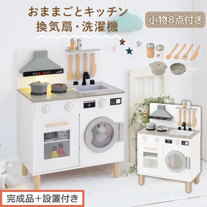 【完成品＋設置付き】ランドリー付きおままごとキッチン（ホワイト）おままごと キッチン コンパクト おもちゃキッチン ごっこ遊び 光る 音が鳴る 木製 小物セット おなべ フライパン 料理器具 EKONTC001655-0-WH
