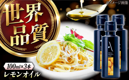 オリーブオイル レモンオイル 100ml×3本 オリーブオイル [XAJ065]