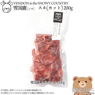 ふるさと納税 上越市 【雪国ジビエ】雪国シカ スネ カット 200g