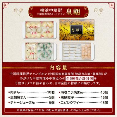 ふるさと納税 横浜市 中華点心詰合せE(6種 計61個)<横浜中華街 皇朝> |  | 01