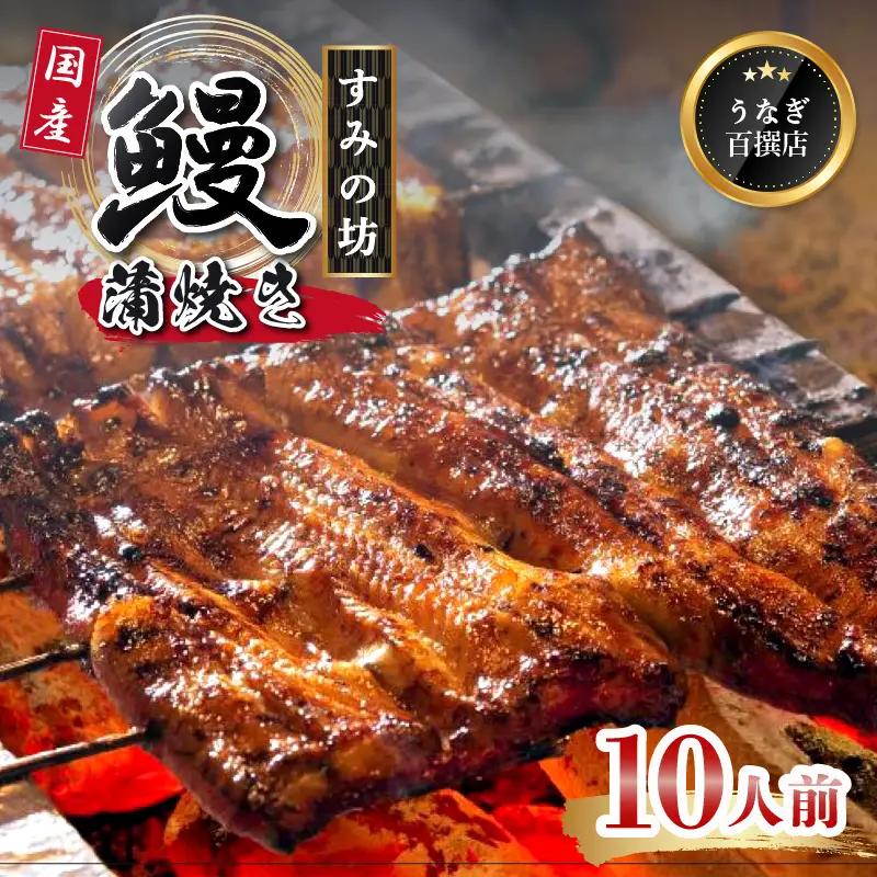 鰻蒲焼 10尾 約1600g～1800g すみの坊 うなぎ 国産 鰻 蒲焼き 手焼き 真空パック ウナギ 土用丑の日 うな重 うな丼 晩ごはん 家族 惣菜 鰻重 贈り物 ギフト 三島うなぎ 静岡県 三島市