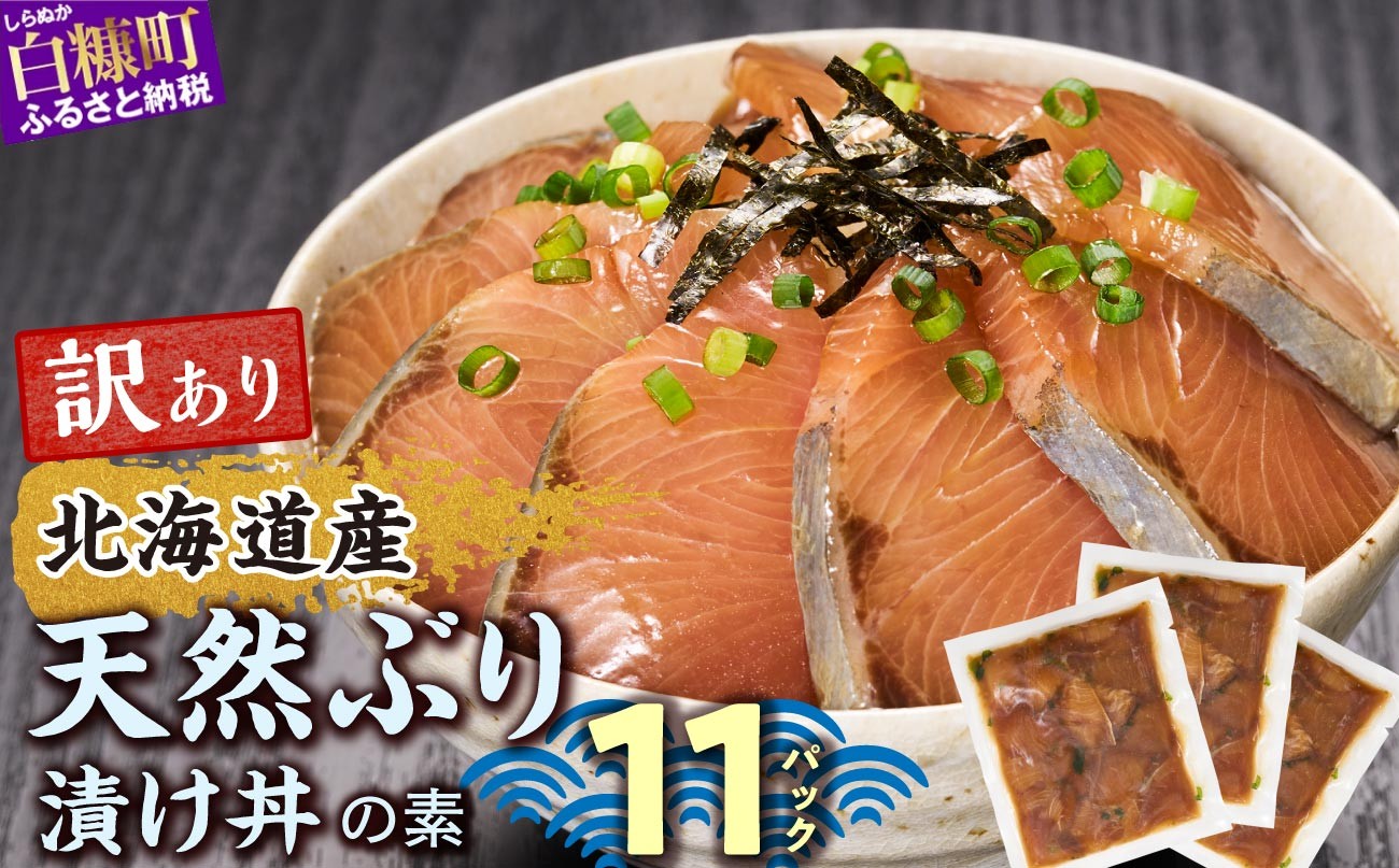 
                  【チョイス限定】漬け丼 ブリ 11袋 北海道 白糠町産 天然 ぶり 鰤 漬け丼 漬け丼の素 ハマチ はまち 刺身 冷凍 国産 お刺身 海鮮丼 漬丼 北海道産 魚 漬け 漬け魚 海鮮 お刺身 小分け 簡単 お手軽 お取り寄せ グルメ buri hamachi
                