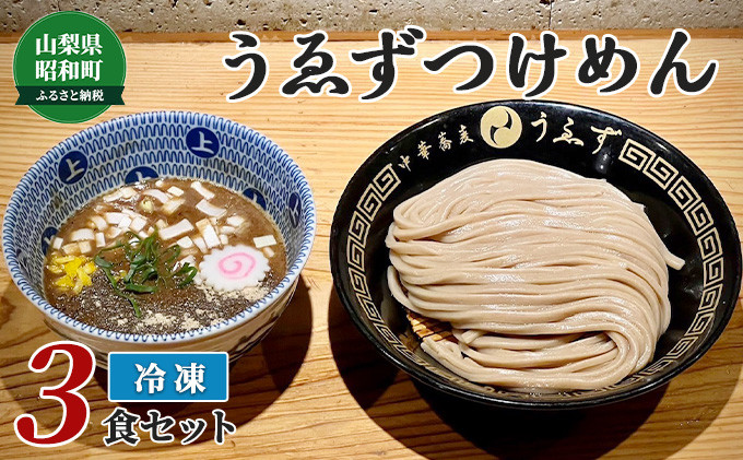 
[№5649-0286]中華蕎麦　うゑずつけめん（3食入り）
