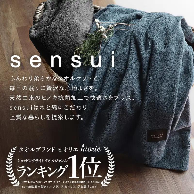 【高島屋選定品】ヒオリエ sensui タオルケット(チャコール)