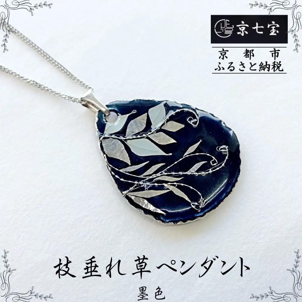 【ヒロミ・アート】枝垂れ草ペンダント(墨色) [ 京都 嵐山 東山 京七宝銀有線 ネックレス 植物柄 人気 おすすめ 装飾品 かわいい 綺麗 ギフト プレゼント お取り寄せ 通販 送料無料 ふるさと納税 ]