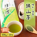 【ふるさと納税】狭山茶　おまとめセット　友の華100g×10本　贈答用袋付き【1347957】