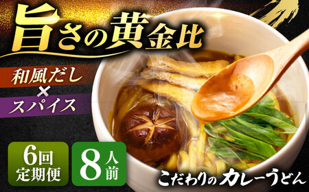 【6回定期便】 カレーうどん 8人前 うどん【配達不可：離島】[AEAP052]
