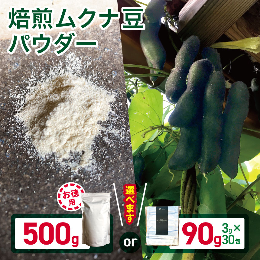 【ふるさと納税】【選べる容量】 焙煎ムクナ豆パウダー マリポコミュ | ムクナ豆 豆 パウダー 粉末 焙煎 小分け 個包装 お得 大容量 千葉県 君津市