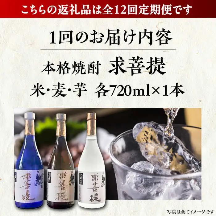 【全12回定期便】本格焼酎 求菩提 720ml 3種セット[VDA020] 焼酎 酒 飲み比べ