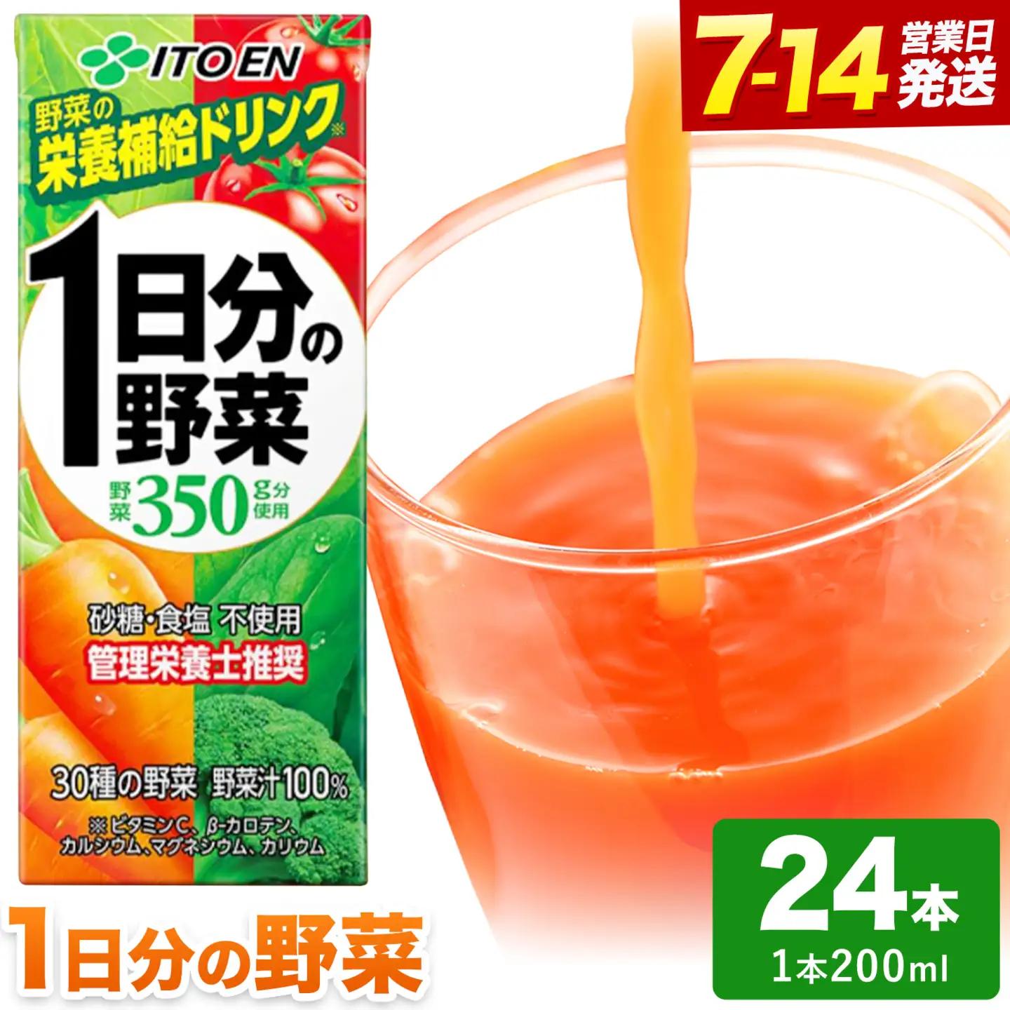 1日分の野菜 200ml 24本 伊藤園 野菜ジュース 北海道