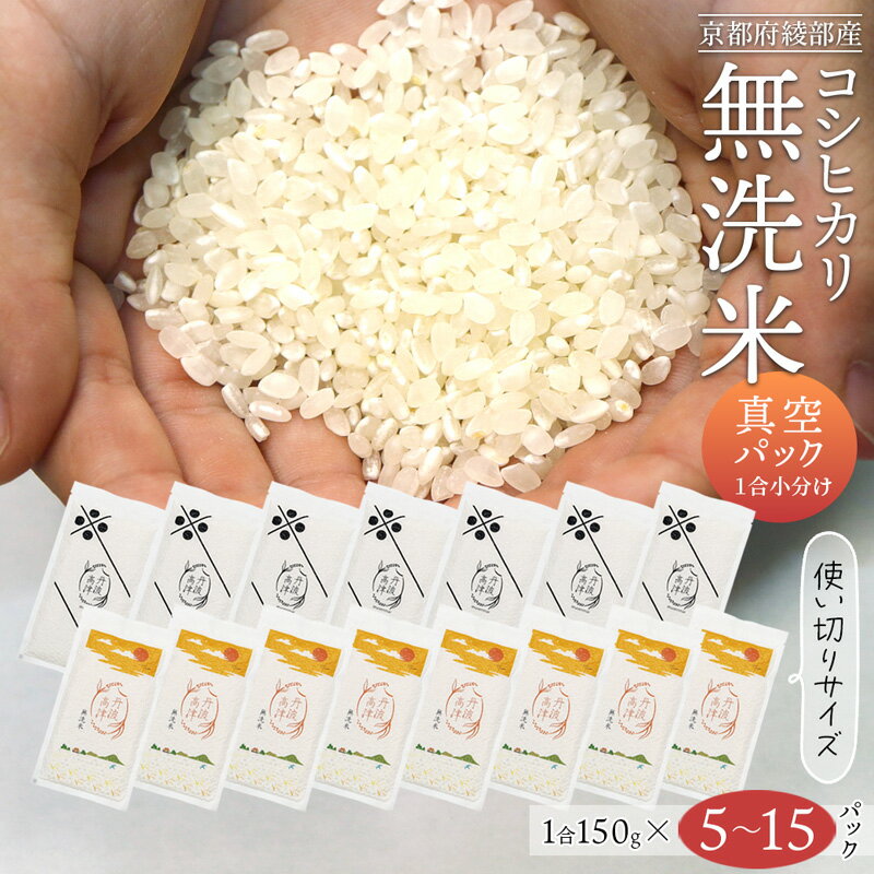 【ふるさと納税】≪選べる内容量≫ 無洗米コシヒカリ 一合150g小分け真空パック（ 5パック / 10パック / 15パック ）無洗米 真空パック 小分け 個包装 コシヒカリ こしひかり 無洗 お米 米 ふるさと無洗米 農家直送 アウトドア キャンプ 備蓄用 備蓄米 非常食 丹波 綾部 京都