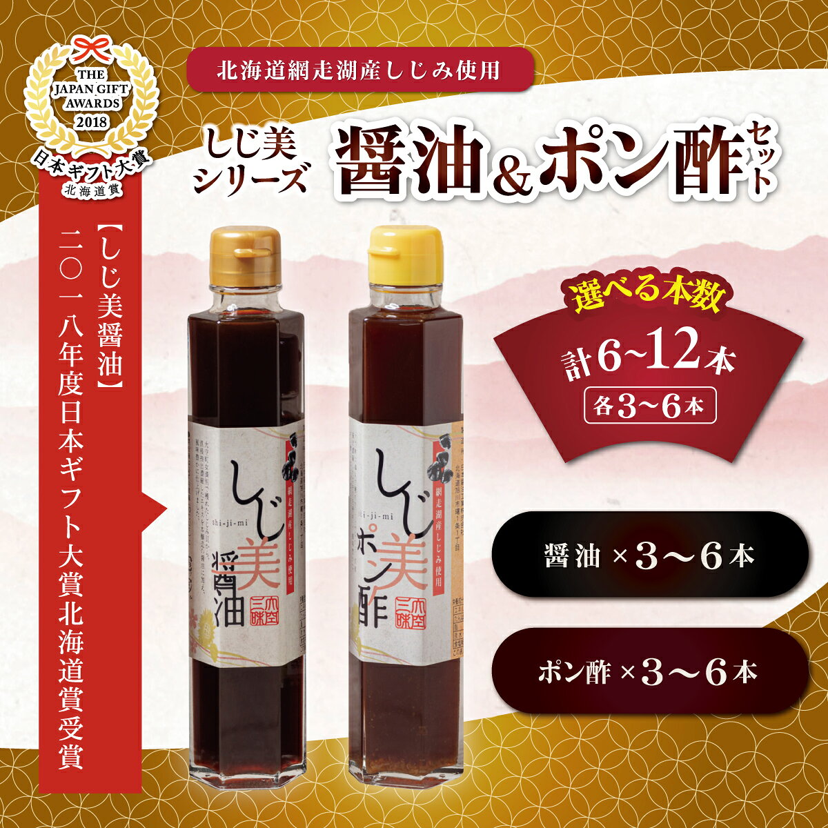 【ふるさと納税】 しじ美醤油としじ美ポン酢セット 選べる 本数 ( 各3本 / 各6本 ) 【ふるさと納税 人気 おすすめ ランキング しじ美 醤油 ぽん酢 日本ギフト大賞北海道賞受賞 調味料セット しじみ 濃縮 健康 SDGs ギフト 北海道産 贈り物 北海道 大空町 送料無料】 OSH017