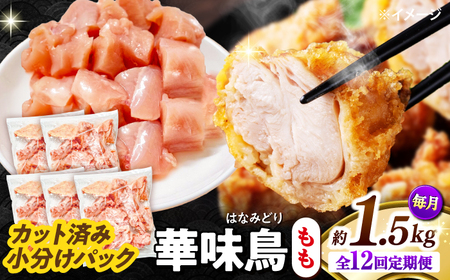 【12回定期便】華味鳥 もも肉 1.5kg（300g×5袋）小分け カット済み 南島原産 /　鶏肉 肉 とり肉 モモ肉 鶏もも肉 冷凍 / 南島原市 / 株式会社渡部ブロイラー[SFS023]