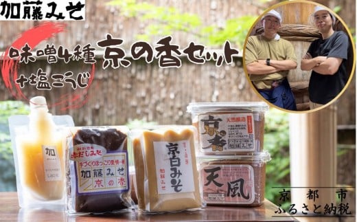 
            【加藤みそ】京の香セット(味噌4種+塩こうじ) [ 京都 老舗 西陣 調味料 甘口みそ 赤だしみそ 白みそ 塩麴 人気 おすすめ 発酵食品 おいしい グルメ ギフト プレゼント お取り寄せ 通販 送料無料 ふるさと納税 ]
          