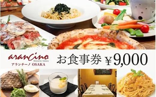 お食事券 アランチーノOSAKA 9,000円分【idea0001】