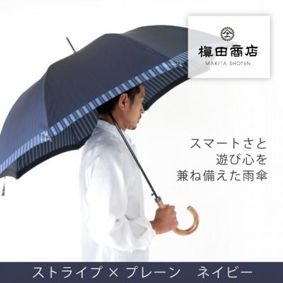 ふるさと納税 西桂町 創業150年以上の傘専門店が作る【紳士長傘】紺系・スタイリッシュな印象をプラスする晴雨兼用傘