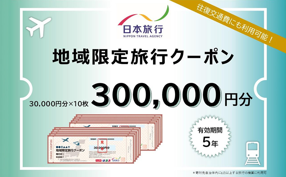 【ふるさと】沖縄県恩納村 地域限定旅行クーポン 300,000円分 日本旅行 トラベルクーポン 納税チケット 旅行 宿泊券 ホテル 観光 旅行 旅行券 交通費 体験  宿泊 夏休み 冬休み 家族旅行 ひとり旅 カップル 夫婦 親子 恩納村旅行