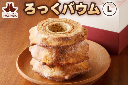 ろっくバウム(L) はちや バウムクーヘン バームクーヘン [0582]
