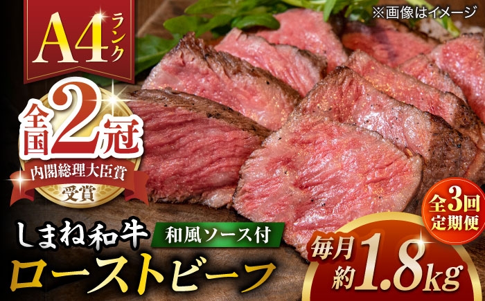 
            【全3回定期便】その旨味、最上級！「しまね和牛肉」で作った 和風ローストビーフ 約1.8kg 【高級 焼肉勇花理(ゆうかり)】 島根県松江市/有限会社おき精肉店 [ALFT015]
          