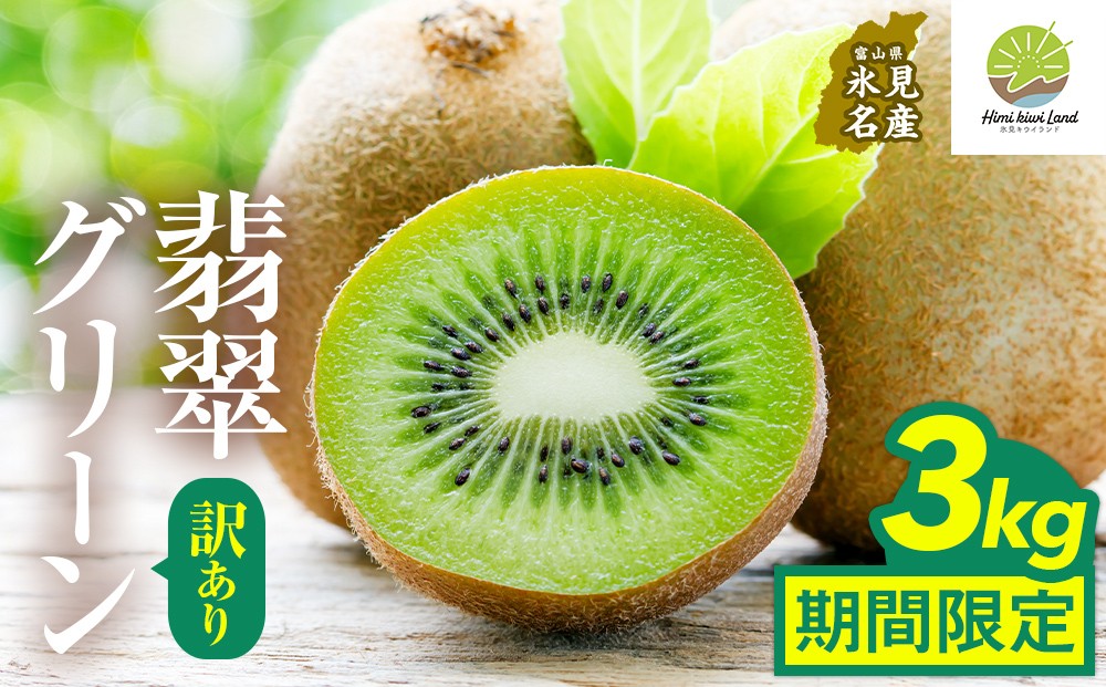 
            訳あり翡翠グリーン3kg（小玉、擦り傷、日焼け） 数量限定 希少 国産 甘い 氷見キウイランド 富山県 氷見市
          