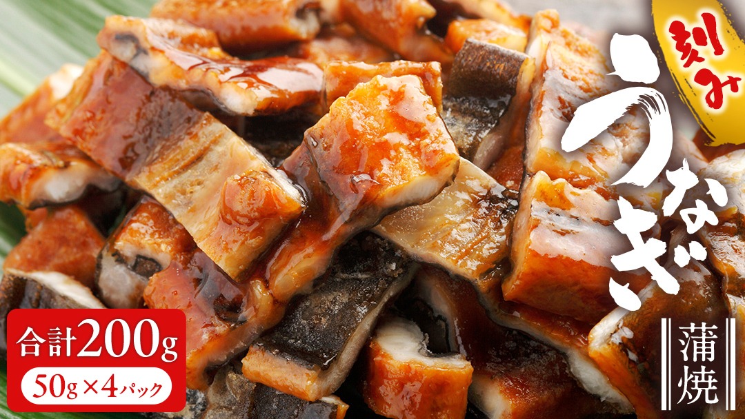 鹿児島県産 きざみ鰻 蒲焼 真空 冷凍パック 200g （50g×4パック） うなぎ ウナギ 鰻 刻み かば焼き 冷凍 小分け [DQ037us]
