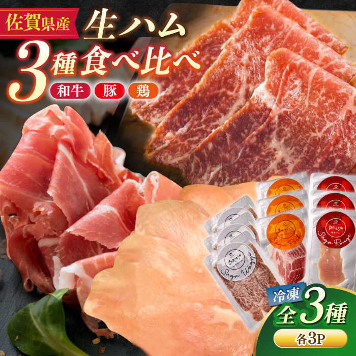 【ふるさと納税】佐賀の生ハム3種で夢の饗宴 全3種（各3パック） / 生ハム 和牛 豚 鶏 / 佐賀県 [41AECT016]
