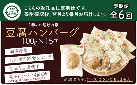 【定期便6回】豆腐ハンバーグセット 100g×15個入