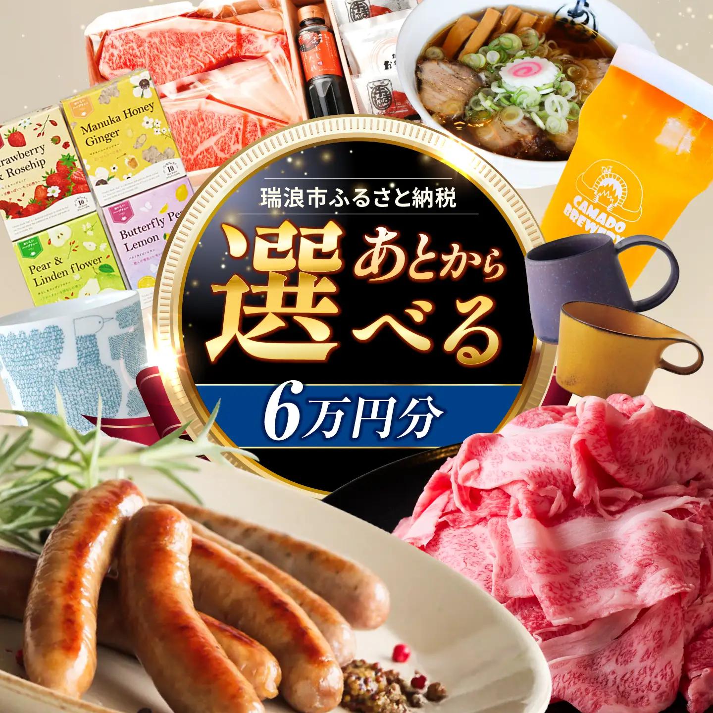 【あとから選べる】 岐阜県瑞浪市ふるさとギフト 6万円分 飛騨牛 瑞浪ボーノポーク ソーセージ 化石 美濃焼 あとから ギフト[AZDD006]