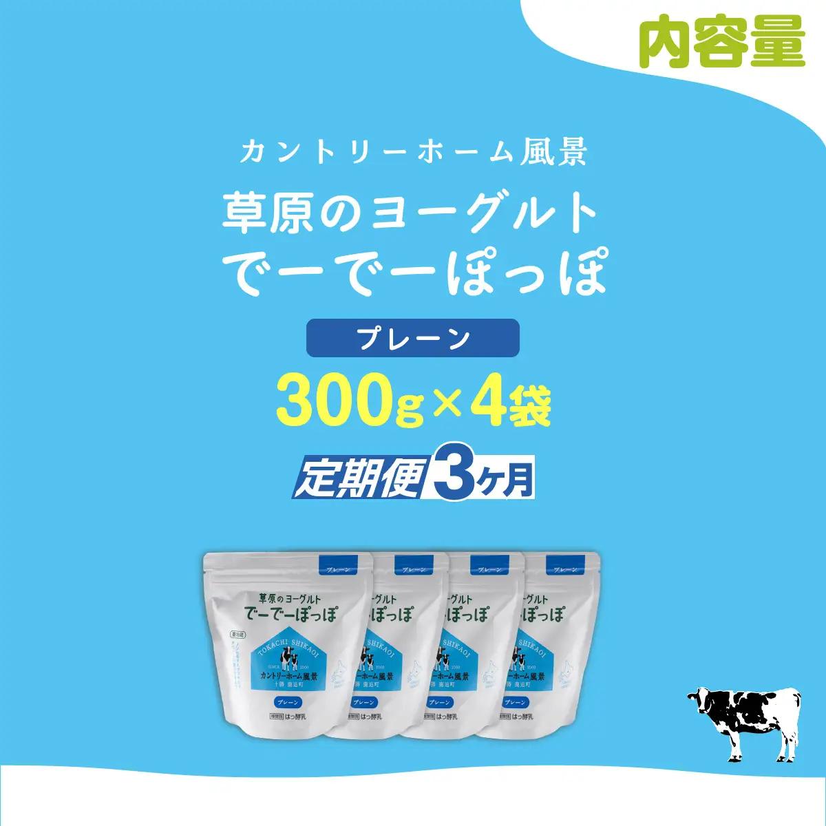 【定期3ヶ月】プレーン 草原のヨーグルト でーでーぽっぽ 300g ×4 SKB156