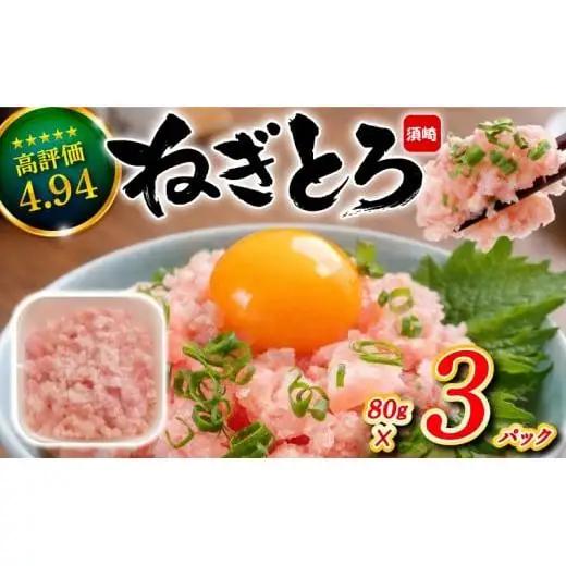 【ねぎとろ】土佐洋 ねぎとろ 240g TY050