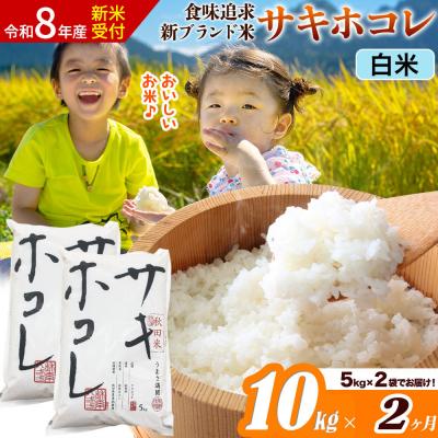 ふるさと納税 大仙市 《令和8年産》《2ヶ月》サキホコレ【白米】10kg|22_ssn-051002hs