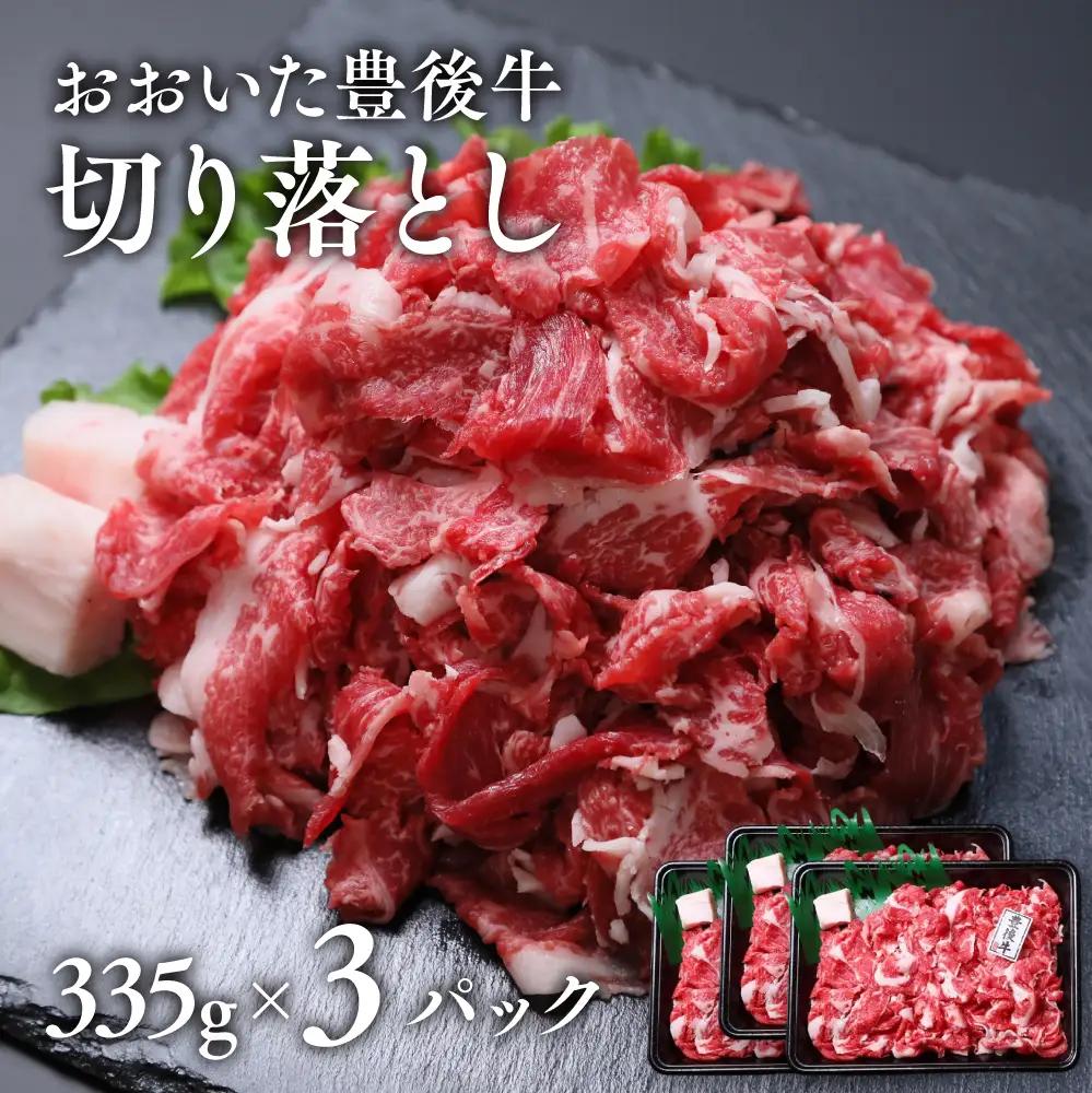 牛切り落とし おおいた豊後牛切り落とし (335g×3P)