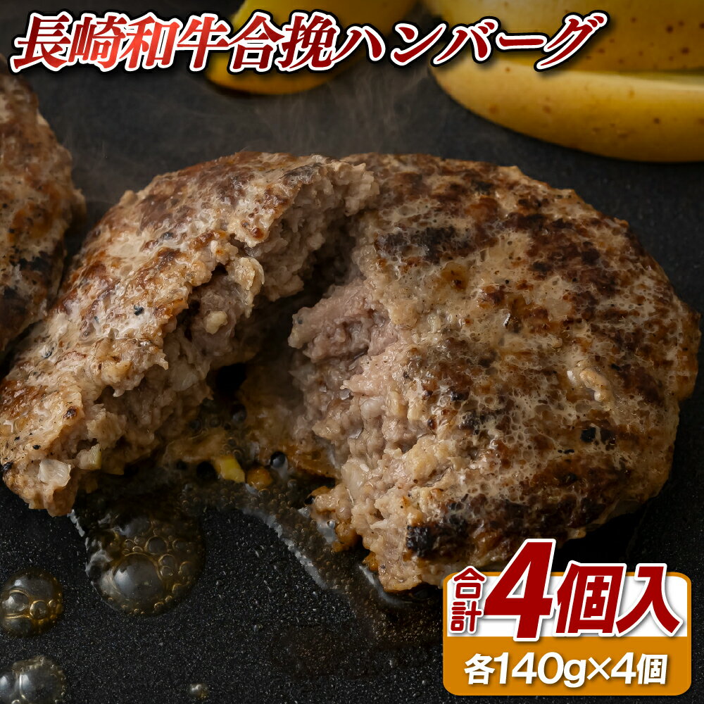 【ふるさと納税】長崎和牛合挽ハンバーグA4以上(140g4入) 12000円