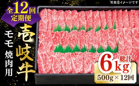 【全12回定期便】特選 壱岐牛 モモ 500g（焼肉用）《壱岐市》【太陽商事】 [JDL036] 冷凍配送 黒毛和牛 A5ランク 肉 牛肉 モモ 赤身 焼肉 焼き肉 焼肉用 BBQ 定期便 264000 264000円 24万円